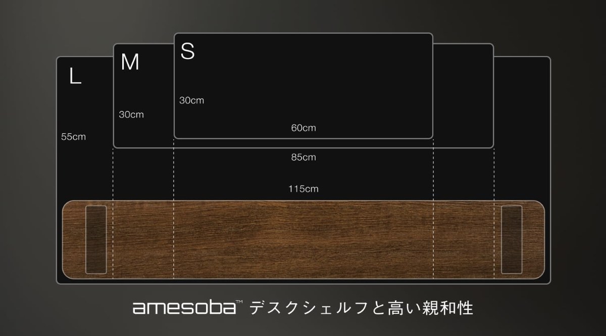 S・M・Lのサイズ比較とデスクシェルフとの寸法関係